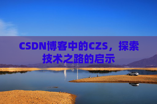 CSDN博客中的CZS，探索技术之路的启示